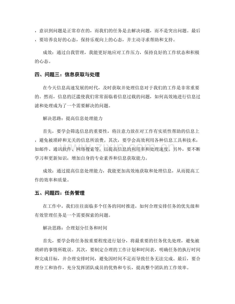 工作报告中的工作难点解决思路与成效.docx_第2页