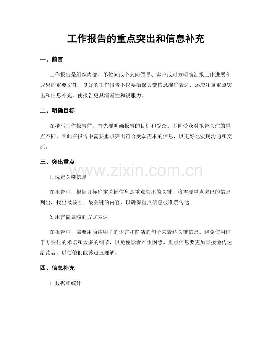 工作报告的重点突出和信息补充.docx_第1页