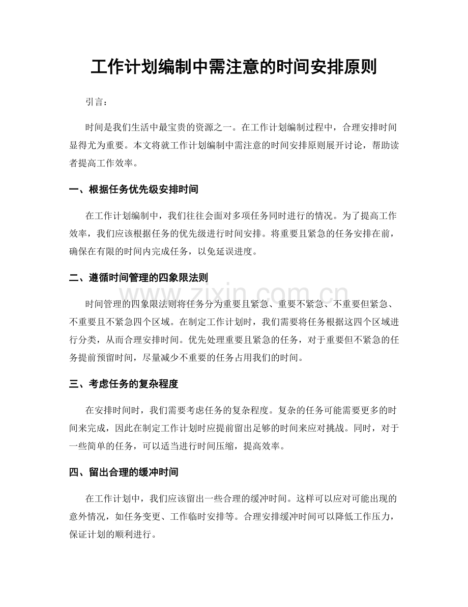 工作计划编制中需注意的时间安排原则.docx_第1页