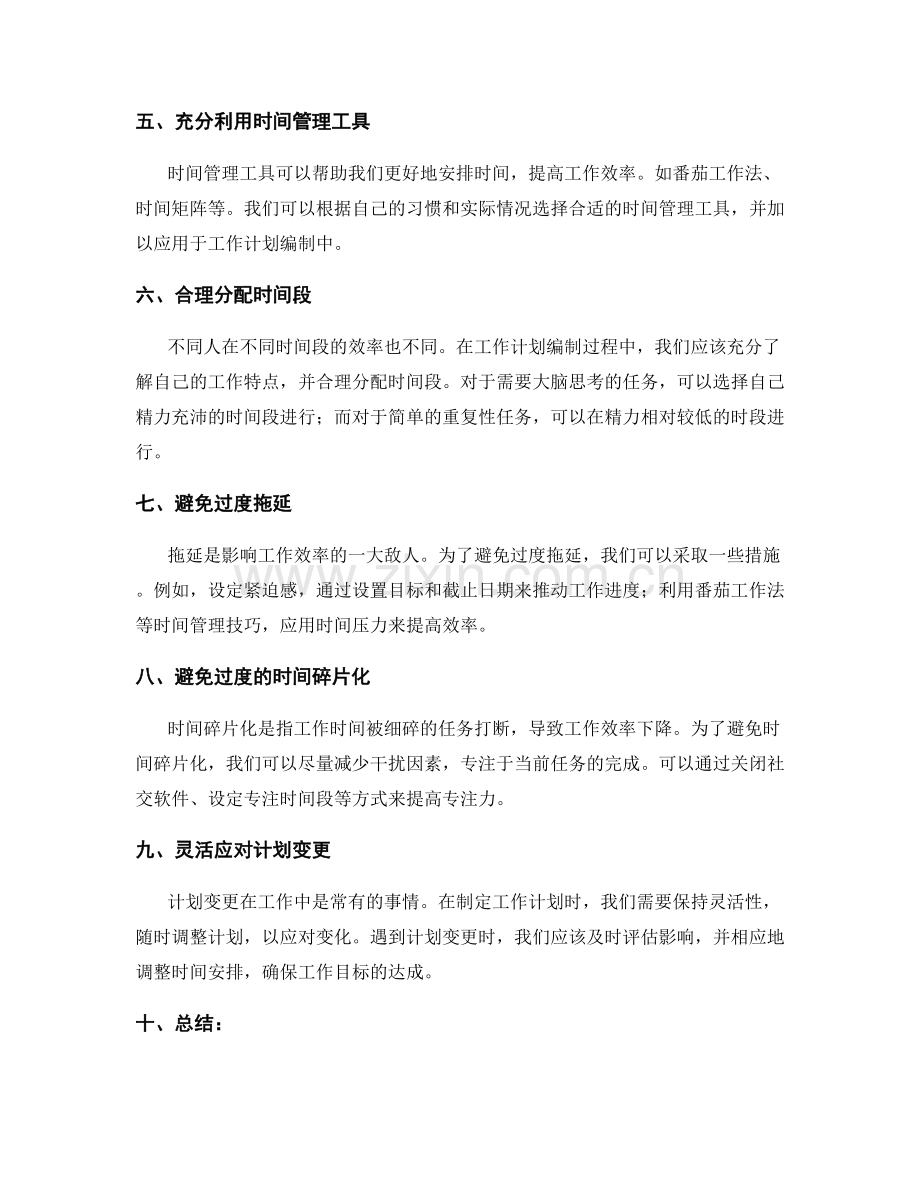 工作计划编制中需注意的时间安排原则.docx_第2页