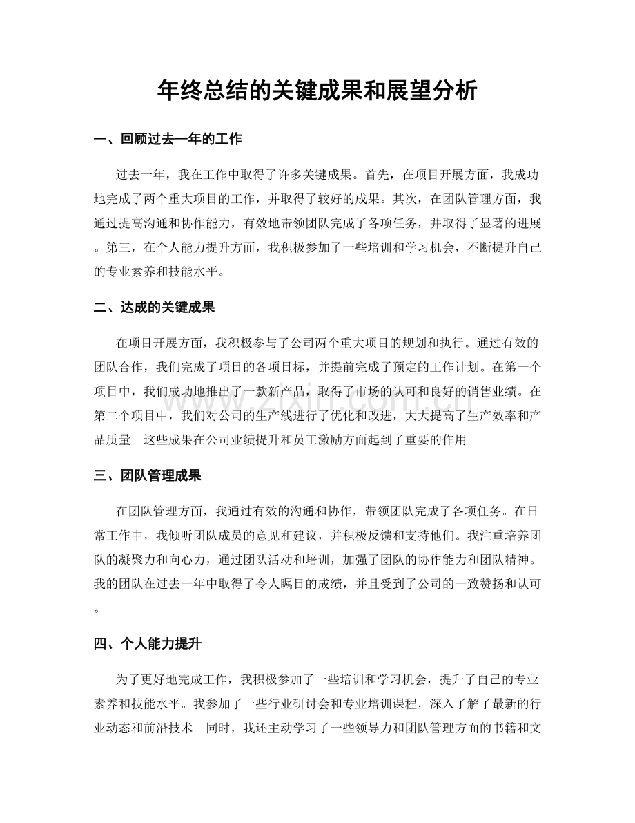 年终总结的关键成果和展望分析.docx_第1页