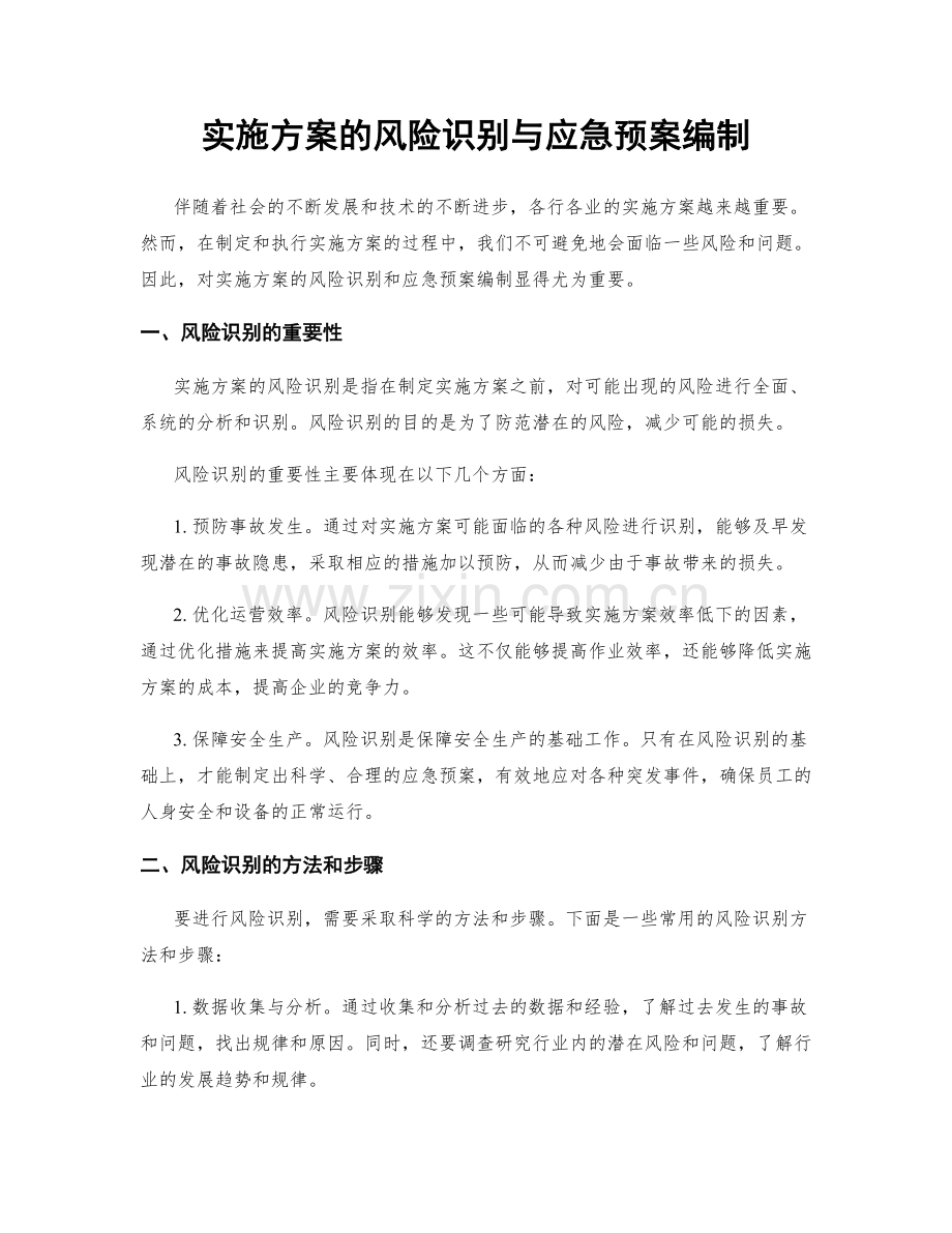 实施方案的风险识别与应急预案编制.docx_第1页