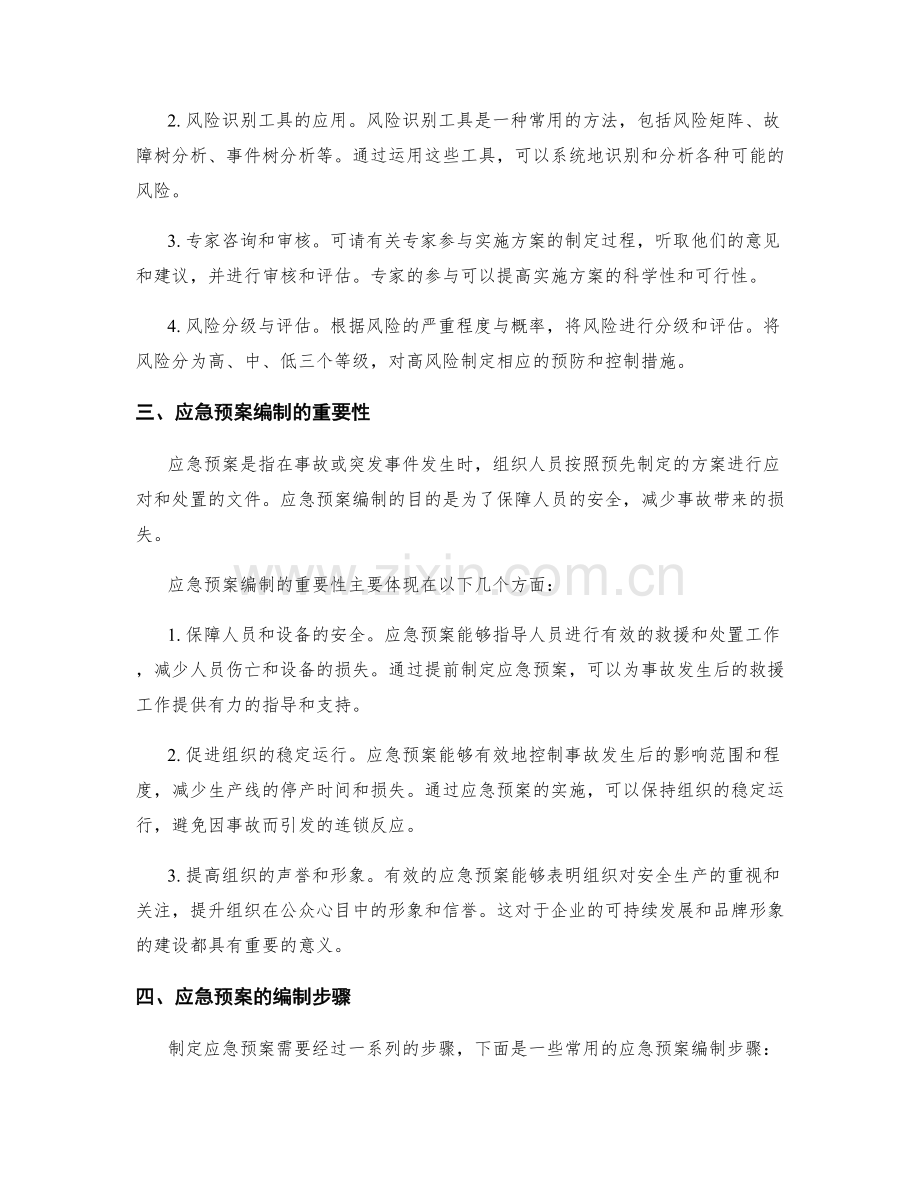 实施方案的风险识别与应急预案编制.docx_第2页