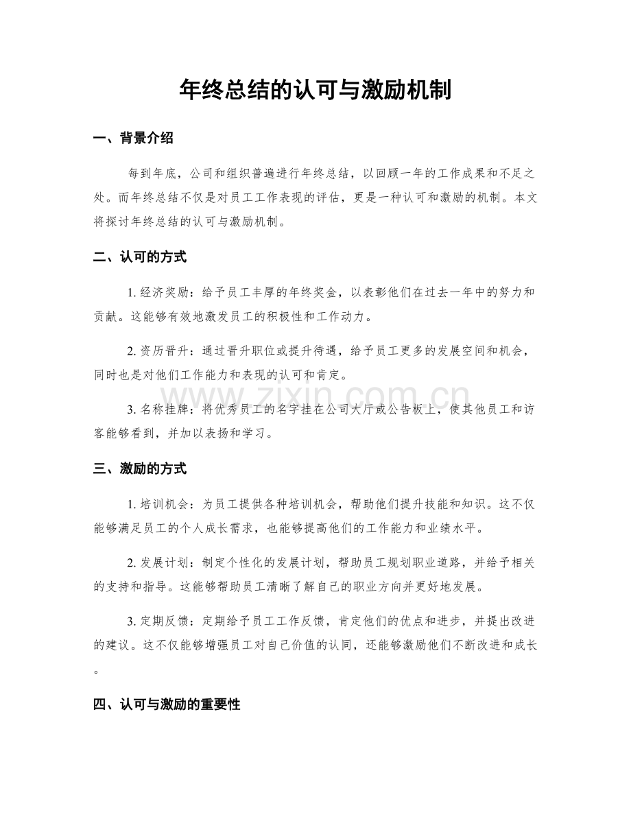 年终总结的认可与激励机制.docx_第1页