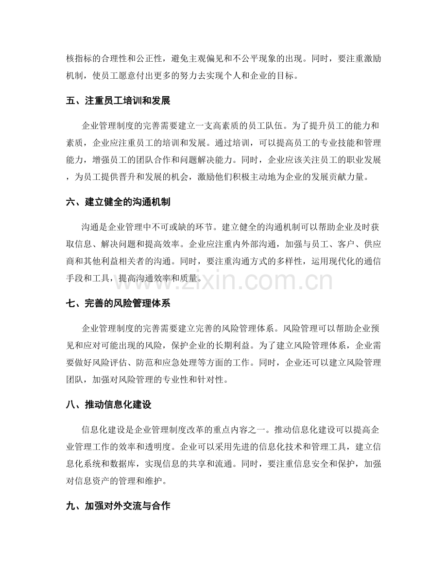 完善企业管理制度的关键因素.docx_第2页