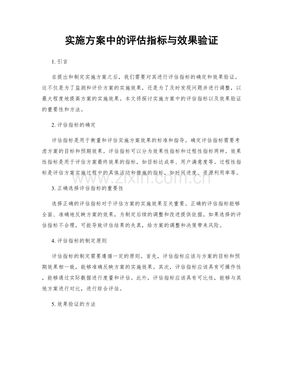 实施方案中的评估指标与效果验证.docx_第1页