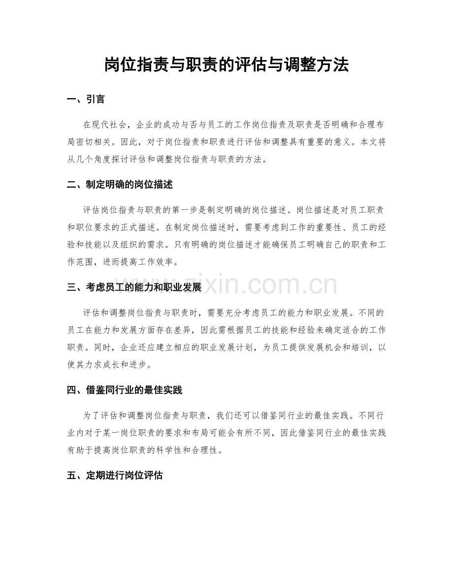 岗位职责与职责的评估与调整方法.docx_第1页