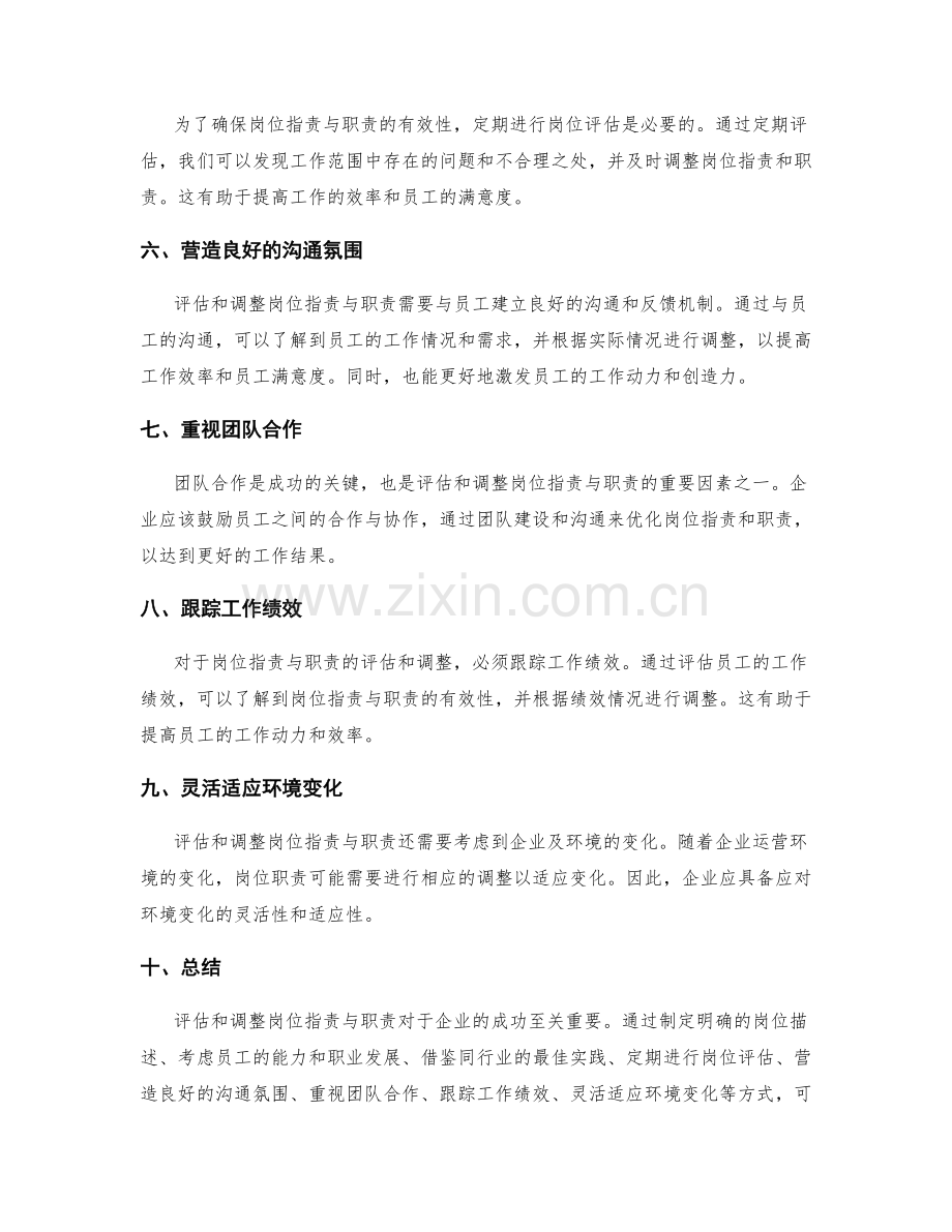 岗位职责与职责的评估与调整方法.docx_第2页