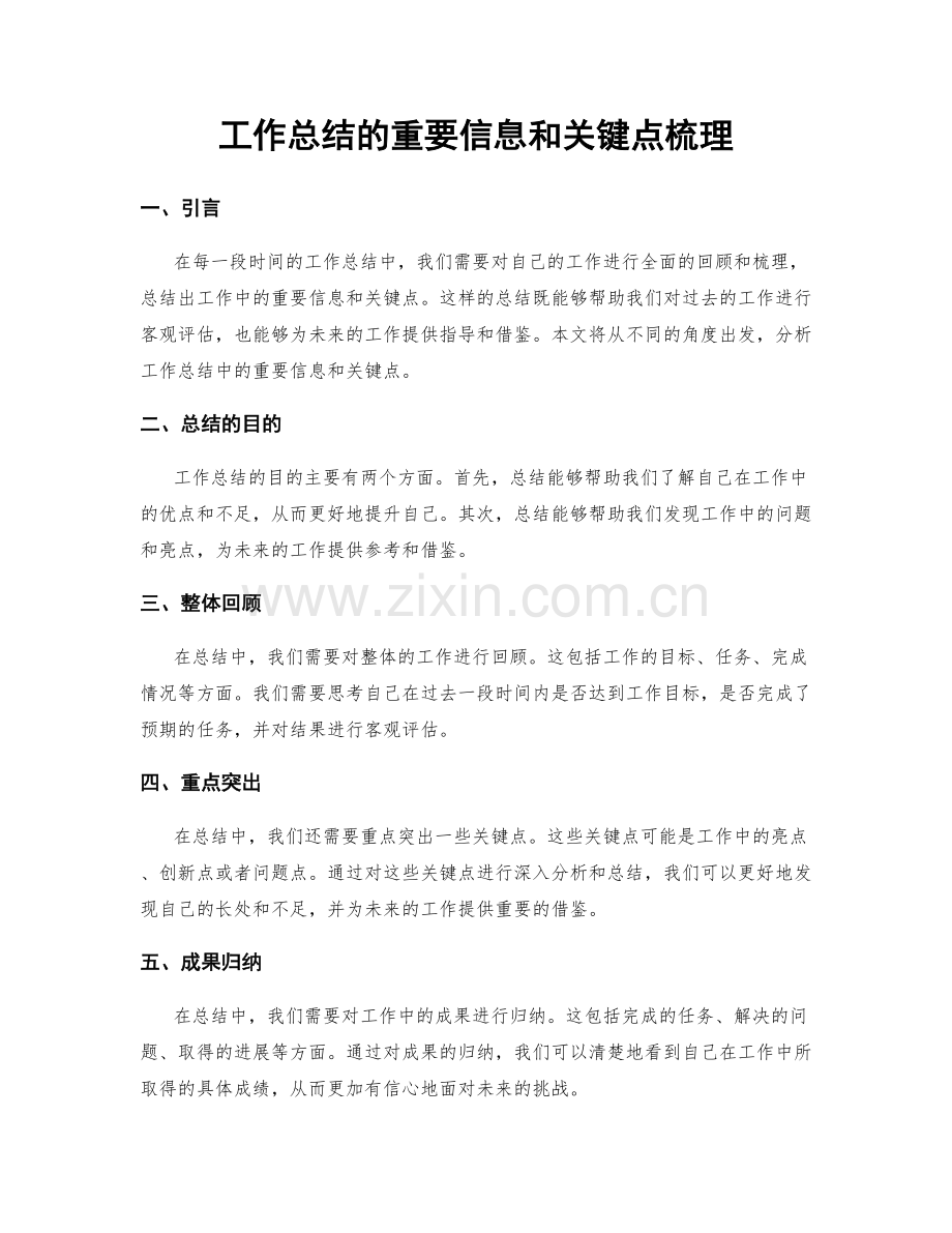 工作总结的重要信息和关键点梳理.docx_第1页