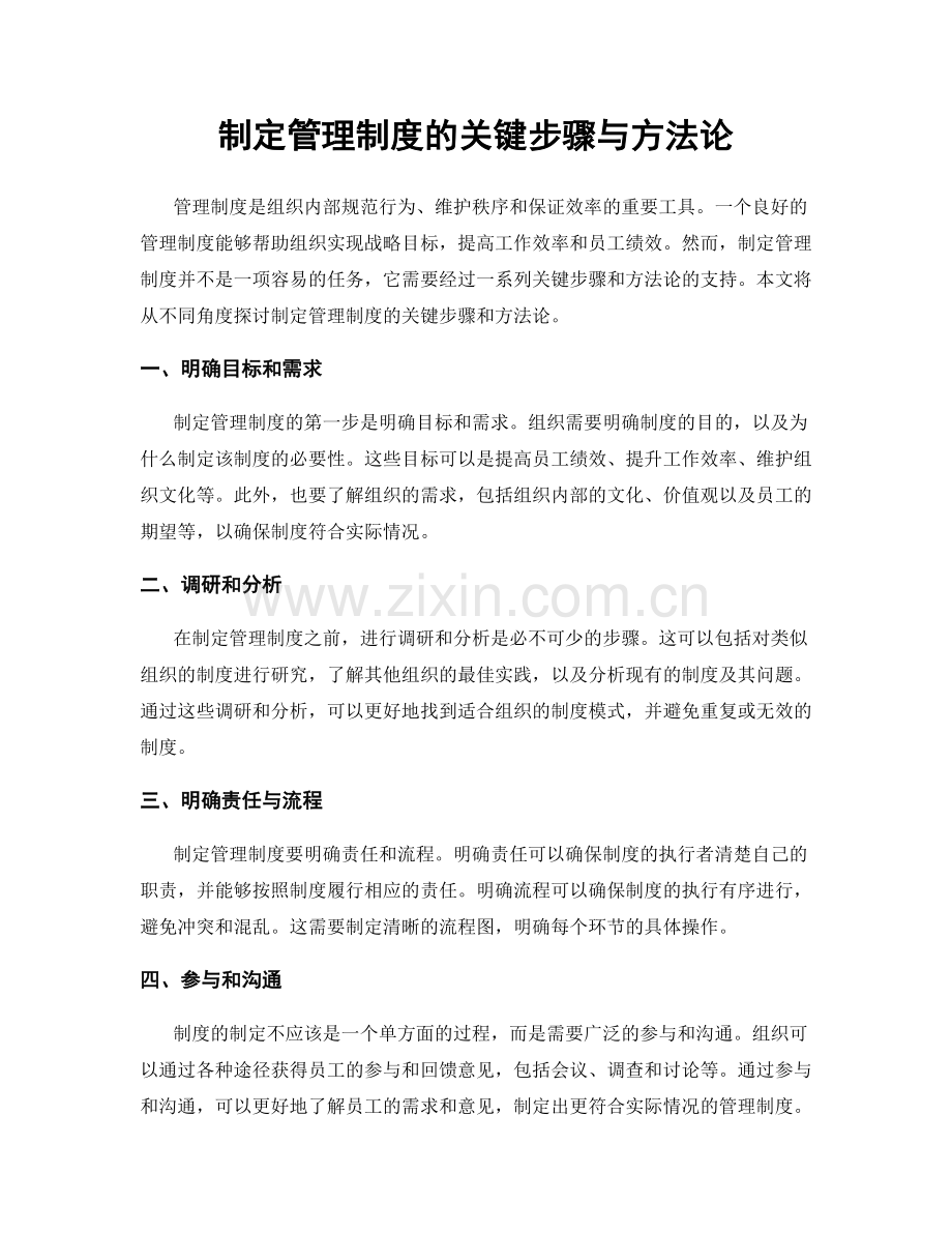 制定管理制度的关键步骤与方法论.docx_第1页