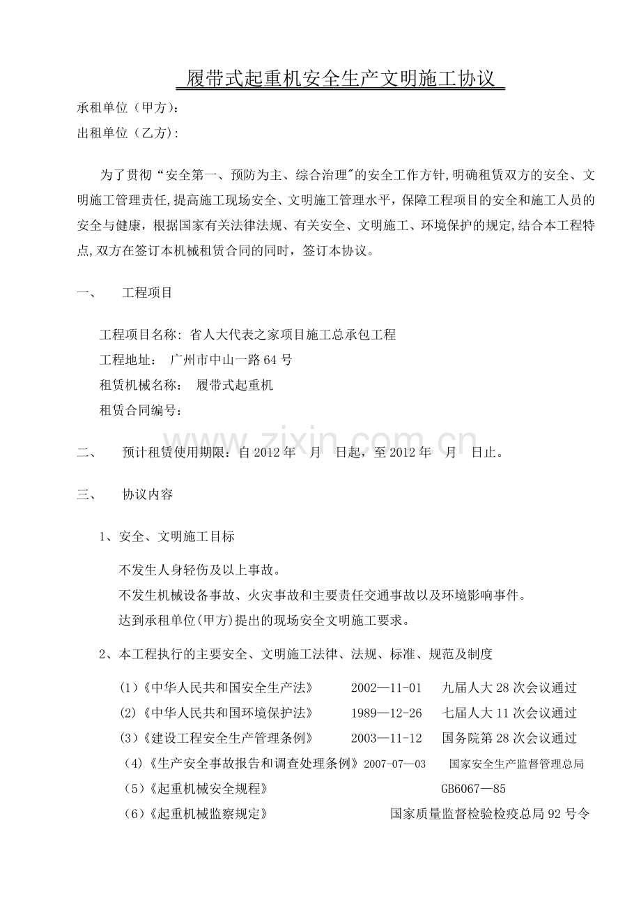 履带式起重机安全生产文明施工协议.doc_第1页