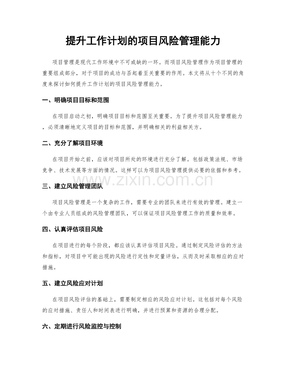 提升工作计划的项目风险管理能力.docx_第1页