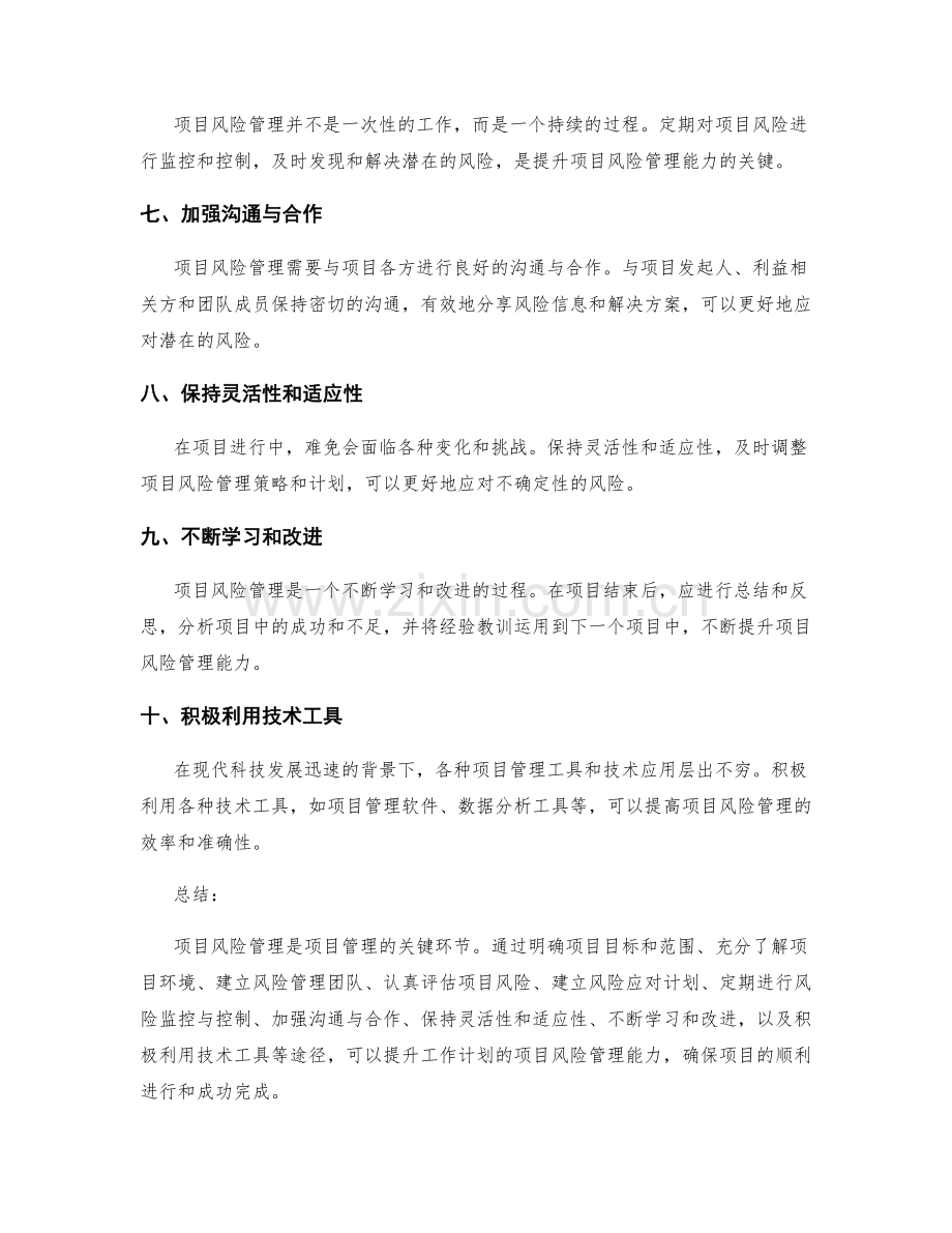 提升工作计划的项目风险管理能力.docx_第2页