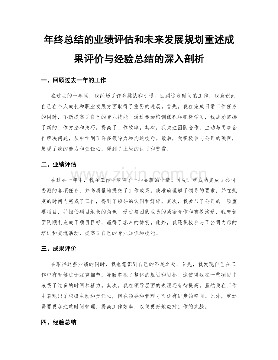 年终总结的业绩评估和未来发展规划重述成果评价与经验总结的深入剖析.docx_第1页