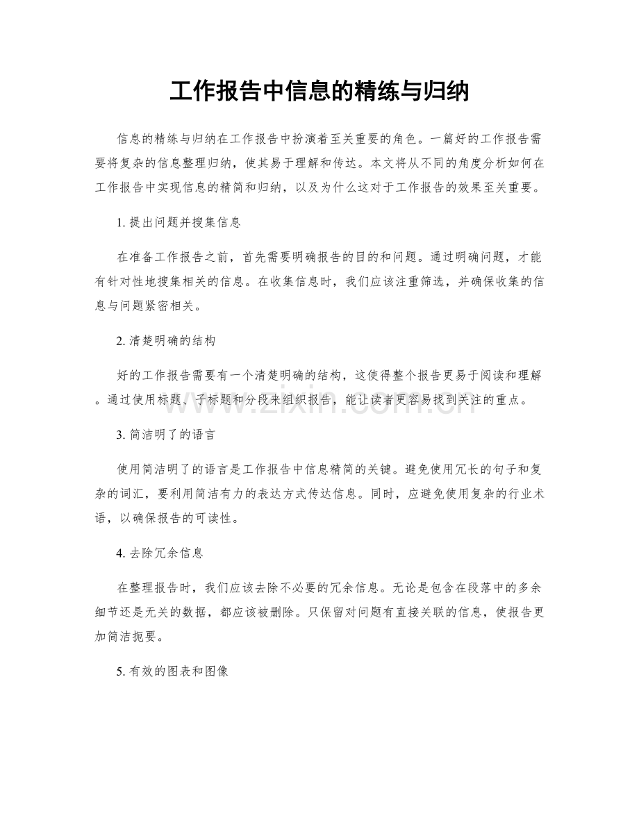 工作报告中信息的精练与归纳.docx_第1页