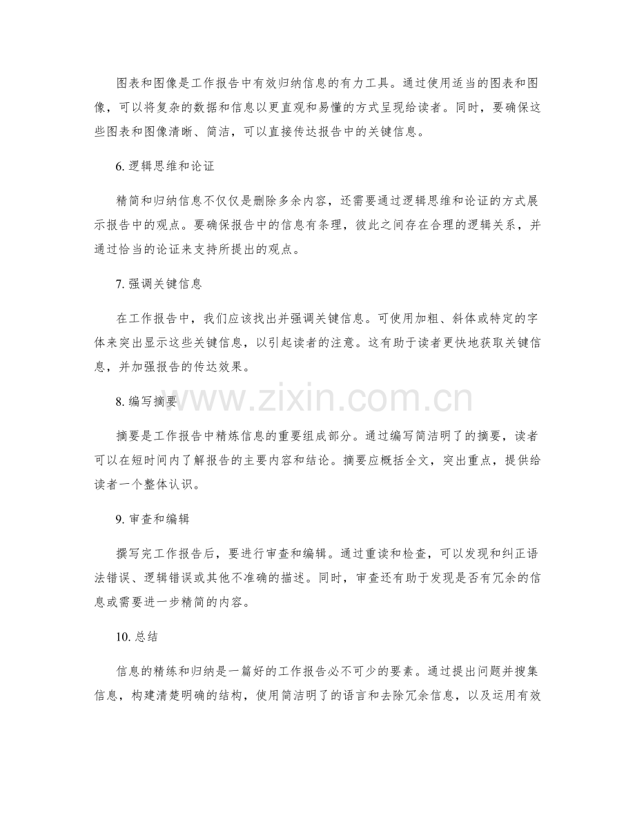 工作报告中信息的精练与归纳.docx_第2页