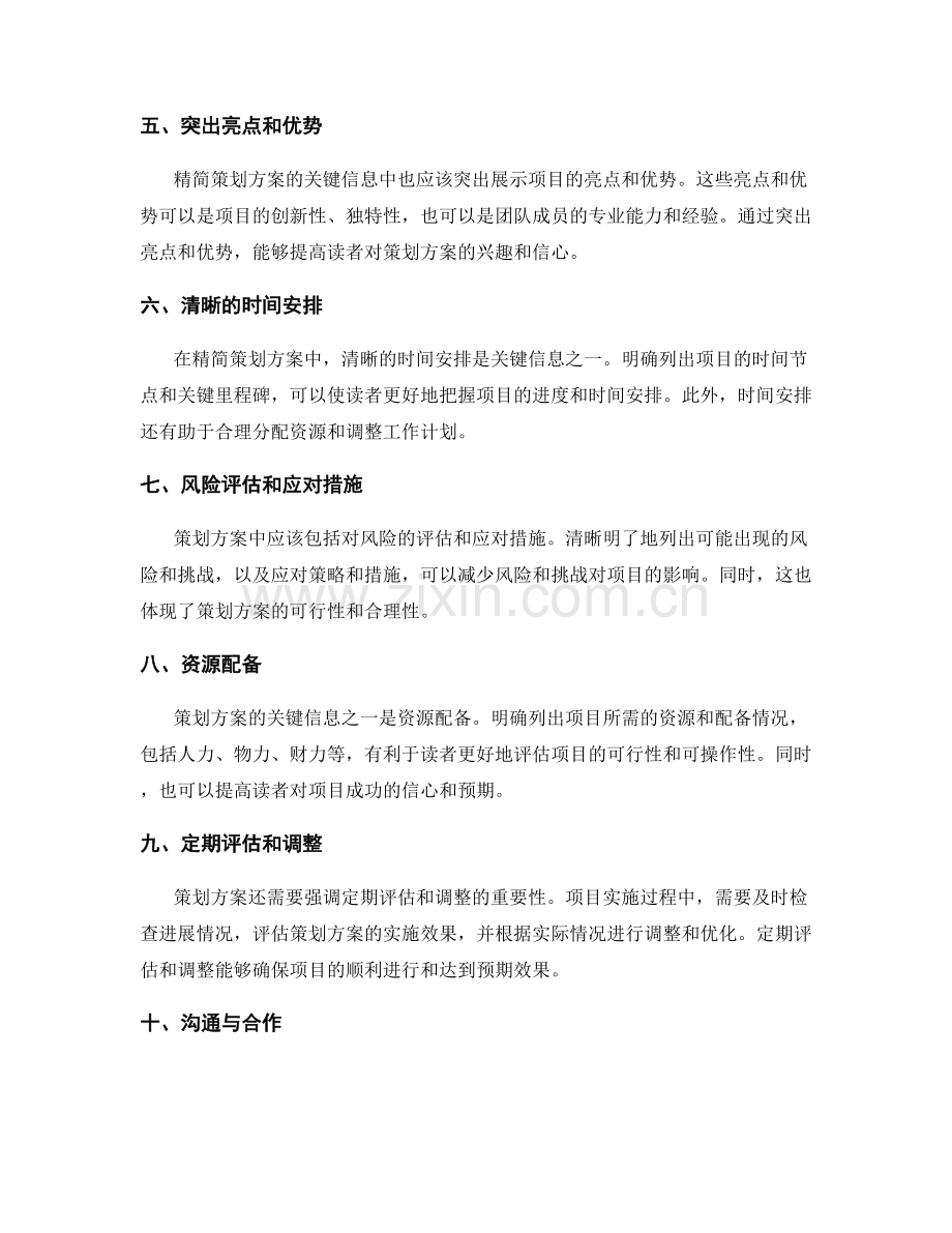 精简策划方案的关键信息.docx_第2页