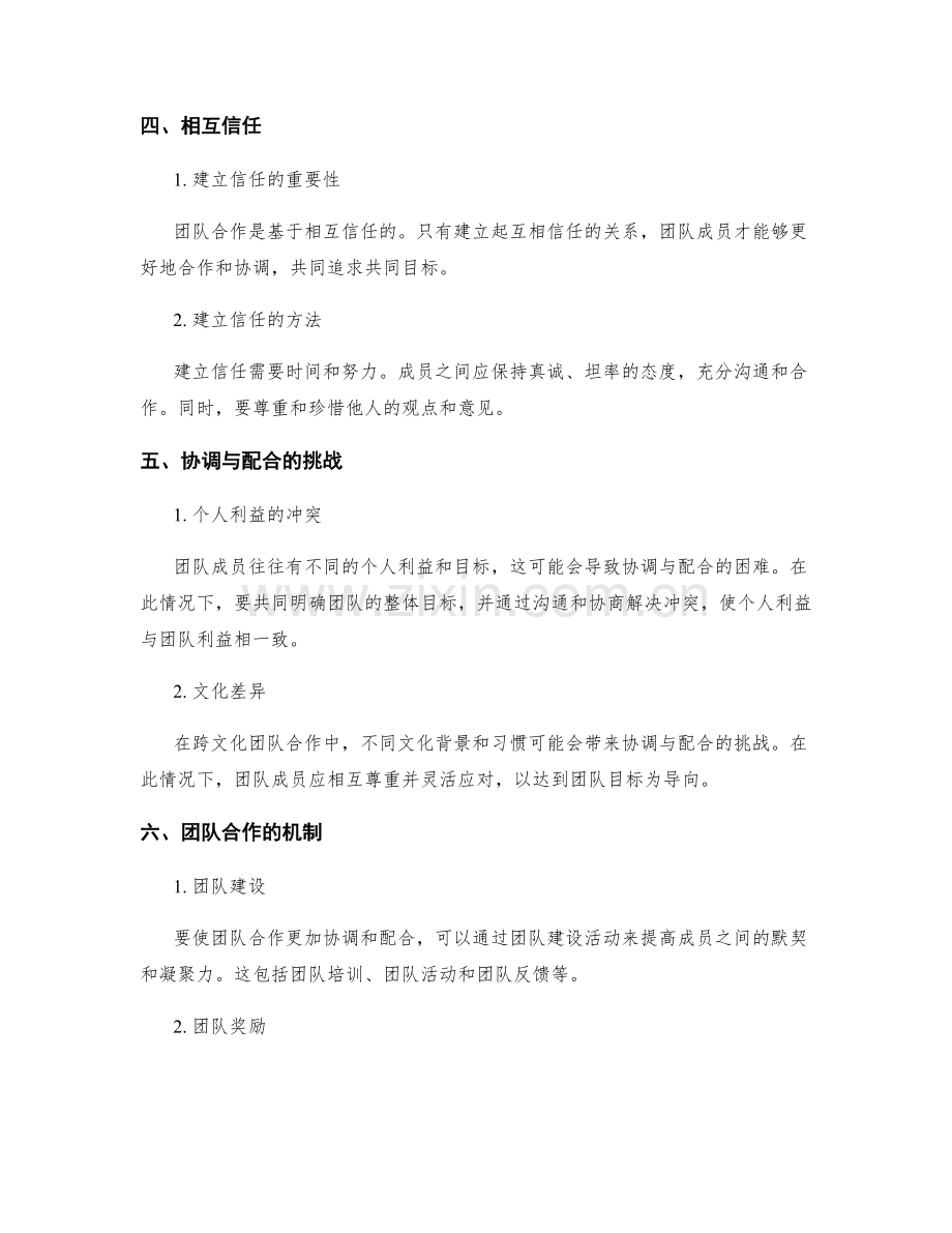 团队合作的协调与配合.docx_第2页