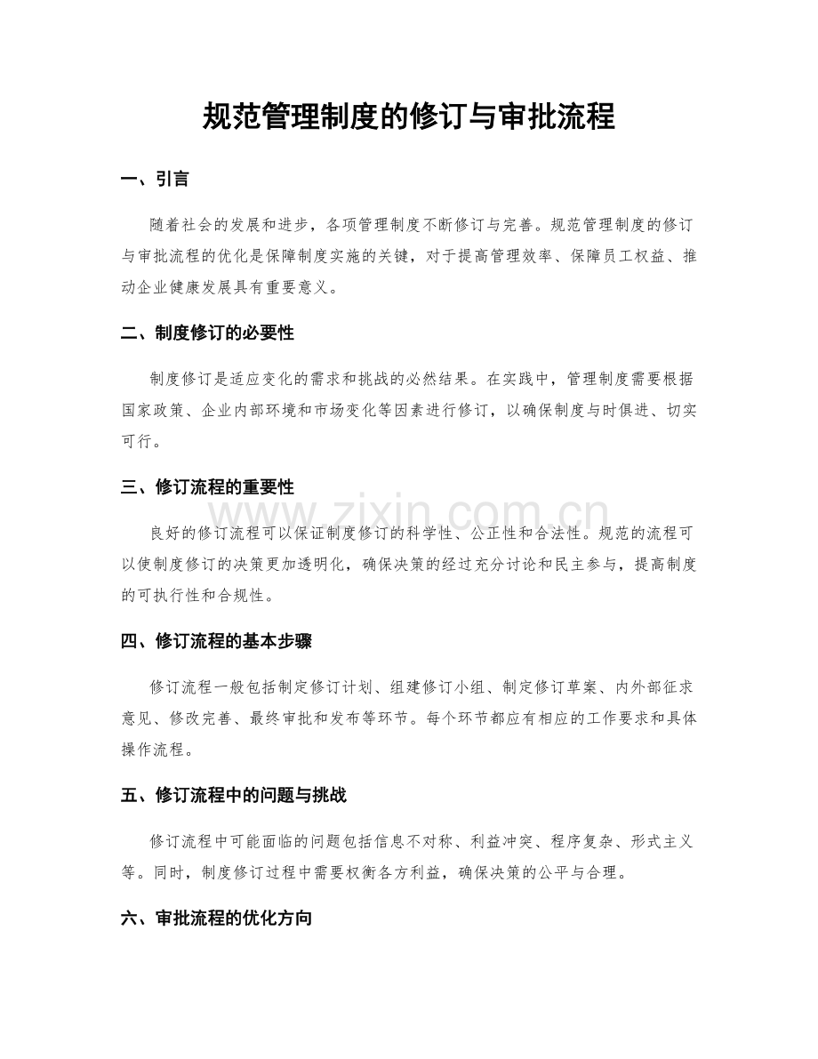 规范管理制度的修订与审批流程.docx_第1页