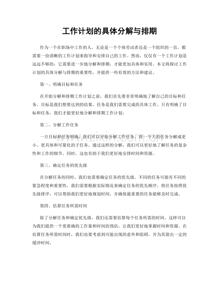 工作计划的具体分解与排期.docx_第1页