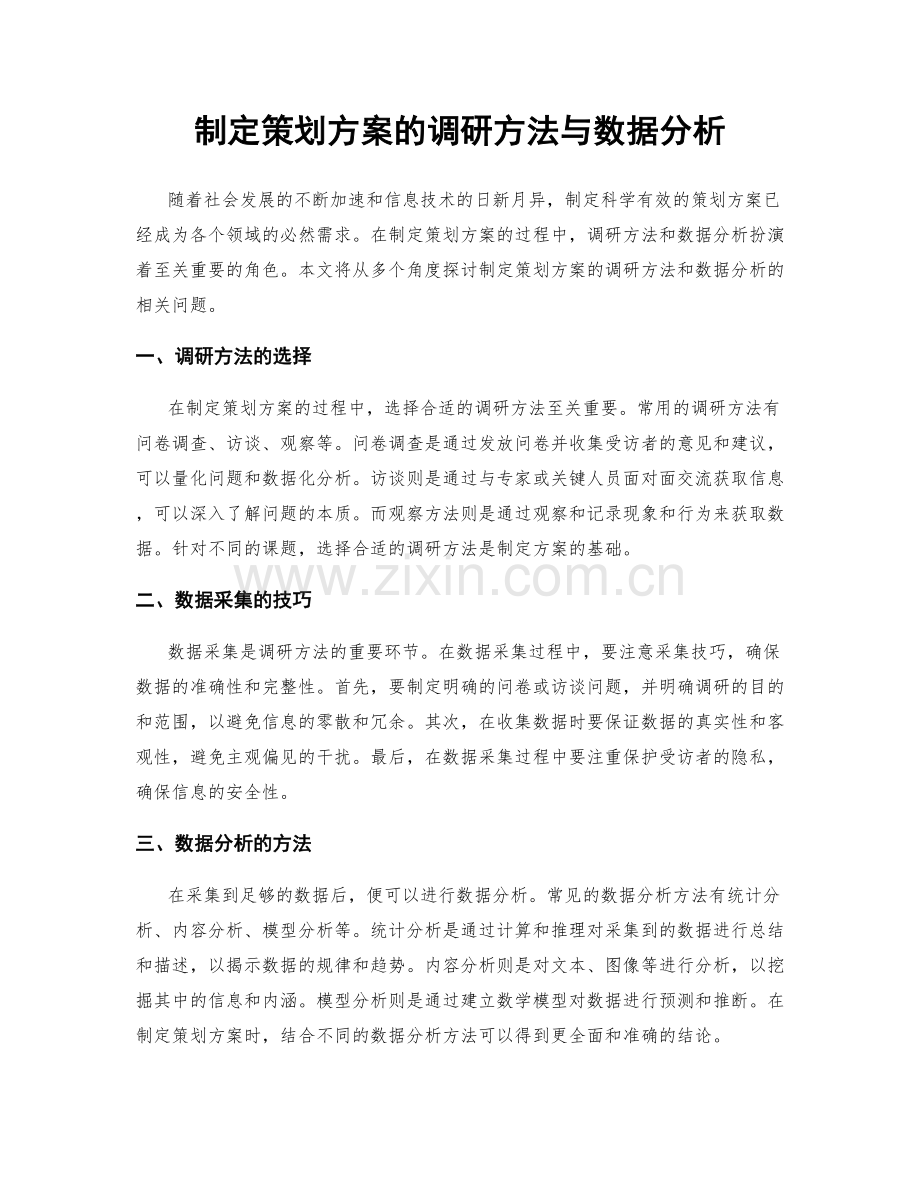 制定策划方案的调研方法与数据分析.docx_第1页