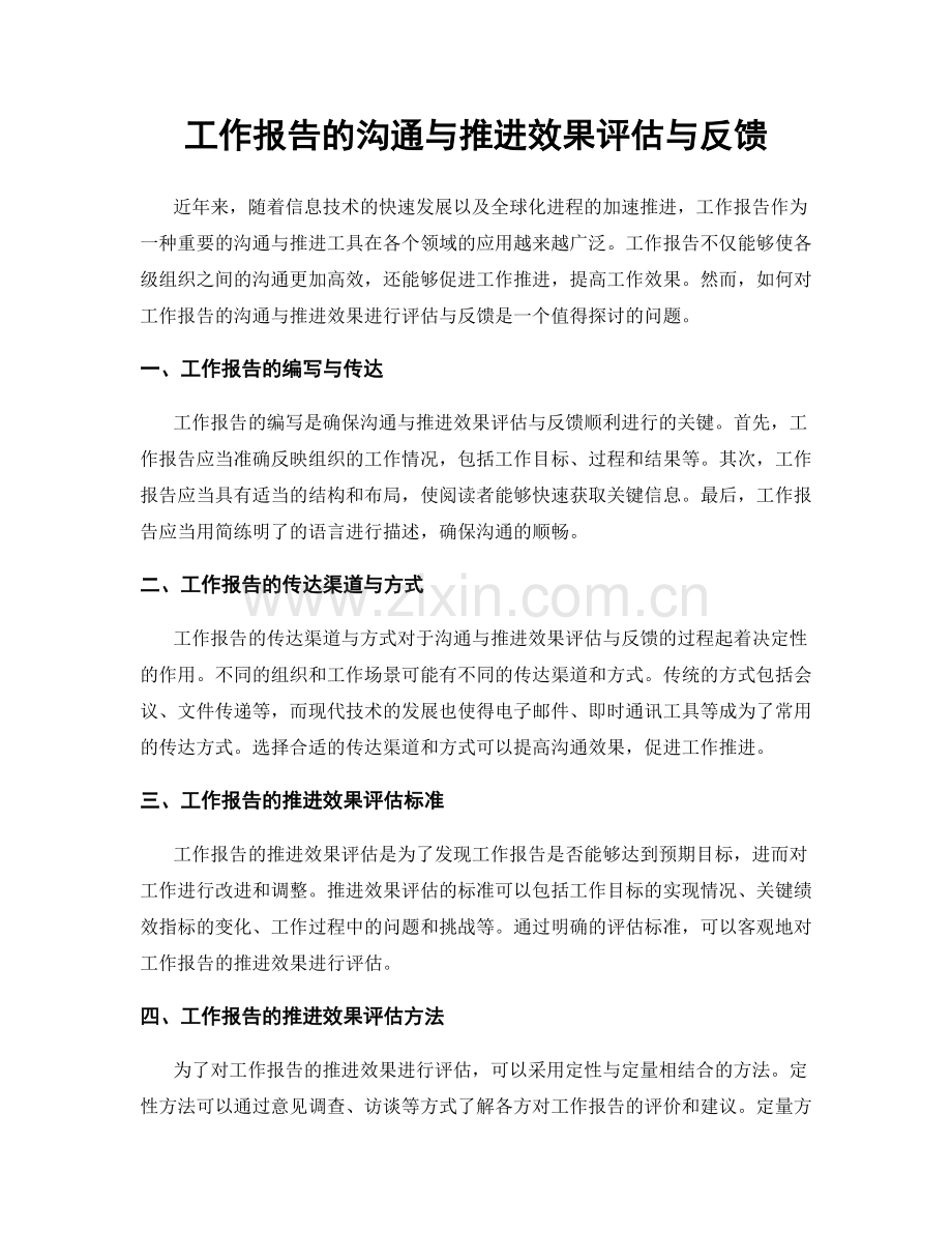 工作报告的沟通与推进效果评估与反馈.docx_第1页