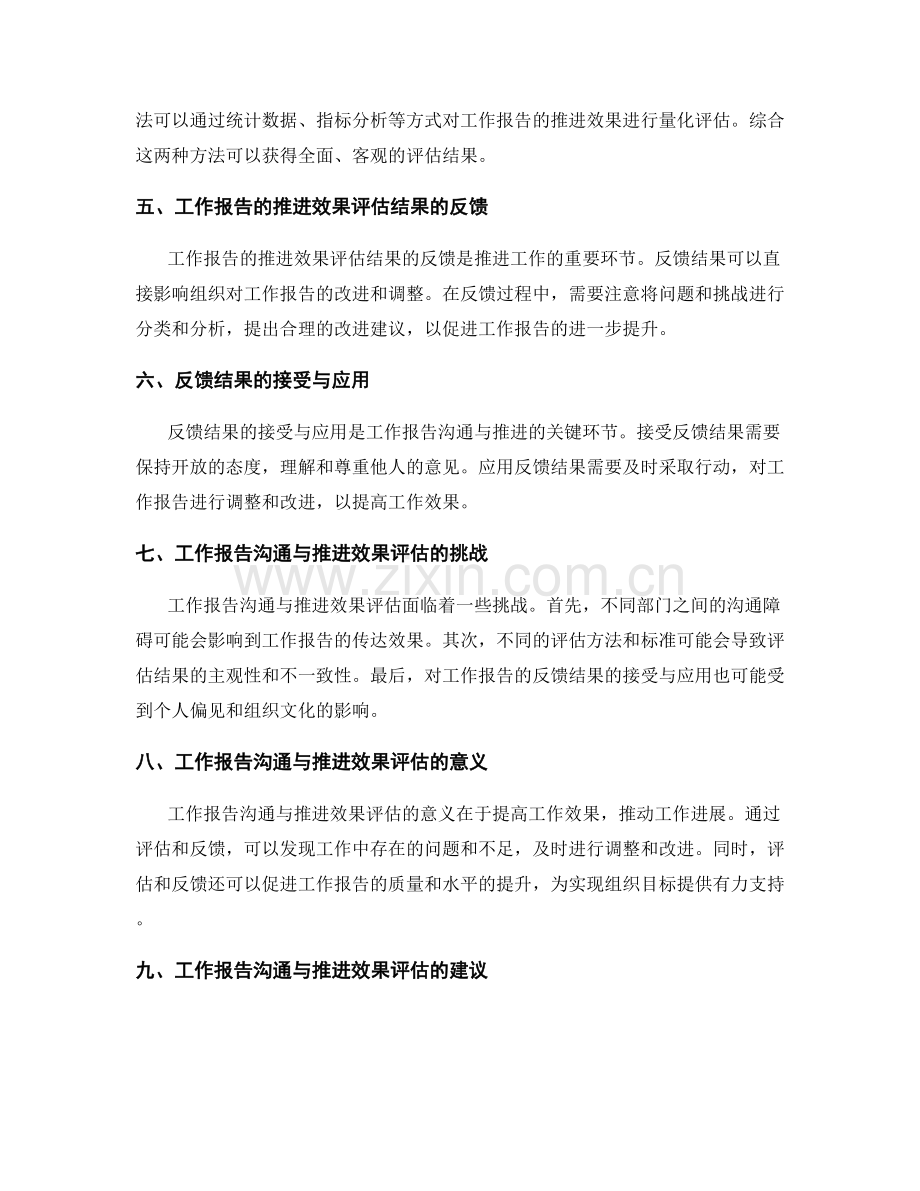 工作报告的沟通与推进效果评估与反馈.docx_第2页