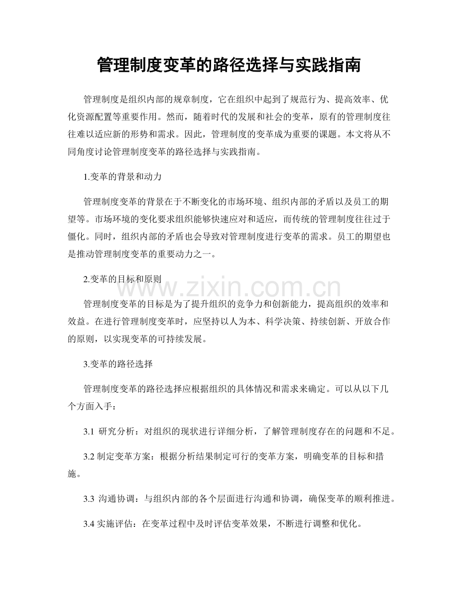 管理制度变革的路径选择与实践指南.docx_第1页