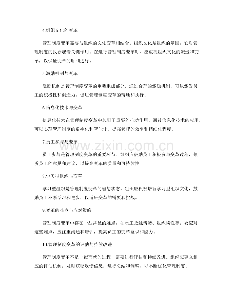 管理制度变革的路径选择与实践指南.docx_第2页