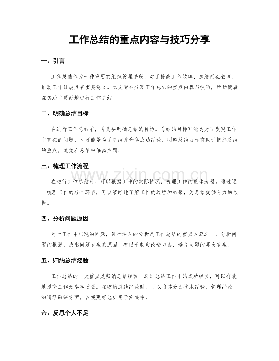 工作总结的重点内容与技巧分享.docx_第1页