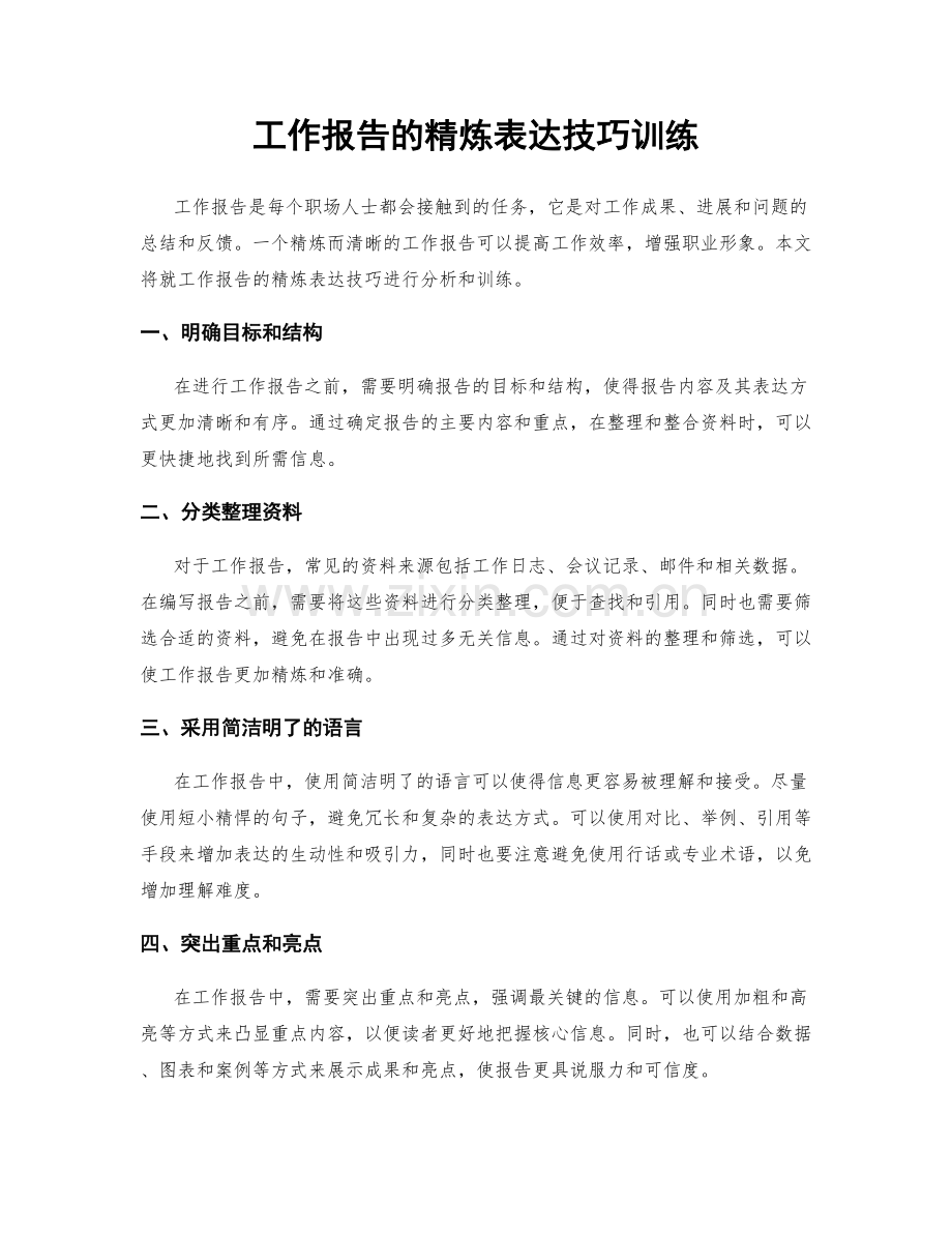 工作报告的精炼表达技巧训练.docx_第1页