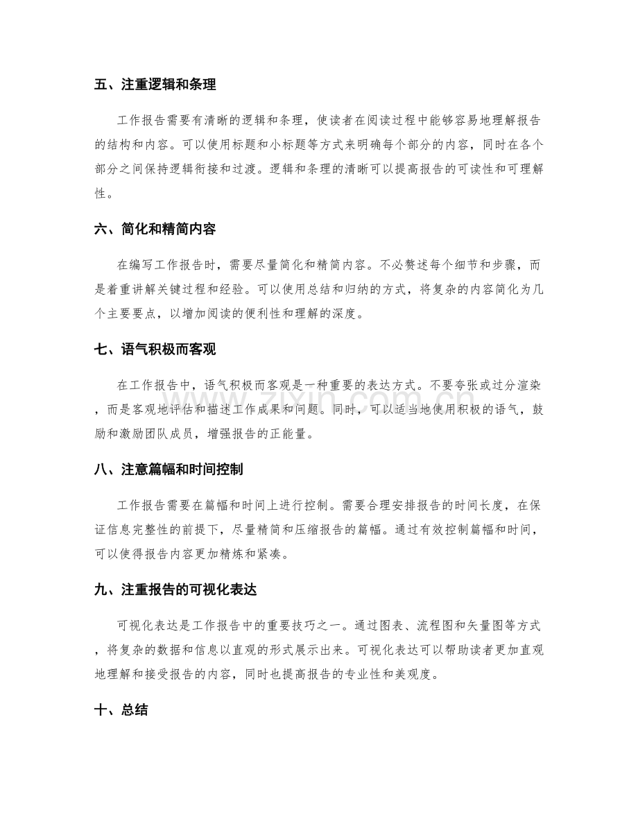 工作报告的精炼表达技巧训练.docx_第2页