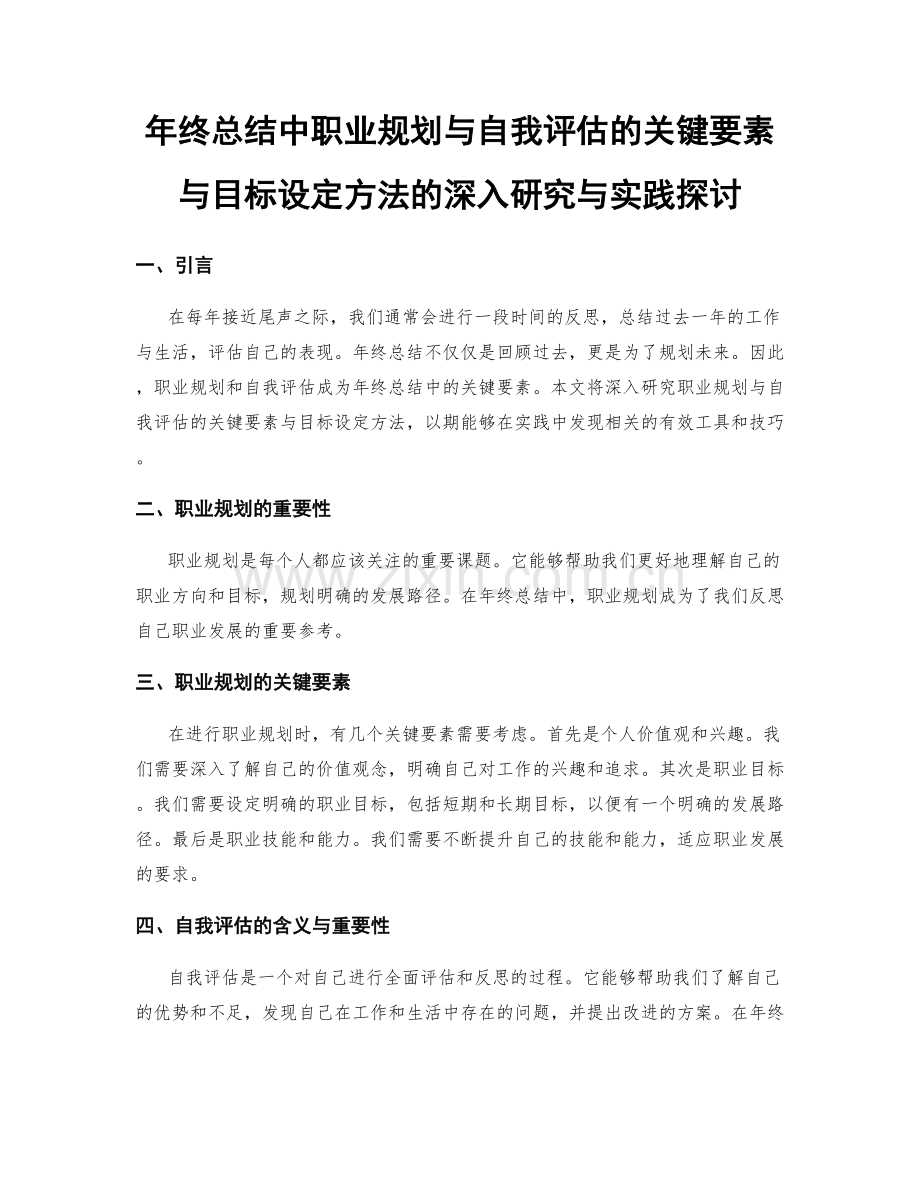 年终总结中职业规划与自我评估的关键要素与目标设定方法的深入研究与实践探讨.docx_第1页