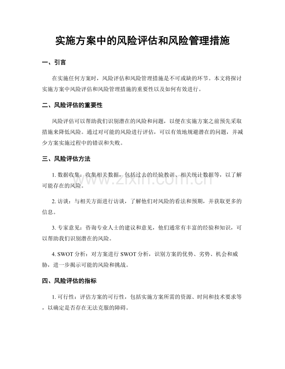 实施方案中的风险评估和风险管理措施.docx_第1页