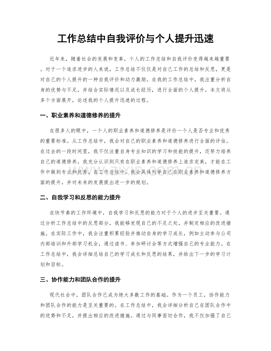 工作总结中自我评价与个人提升迅速.docx_第1页