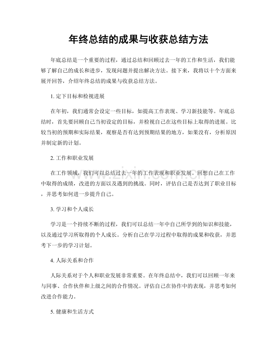 年终总结的成果与收获总结方法.docx_第1页