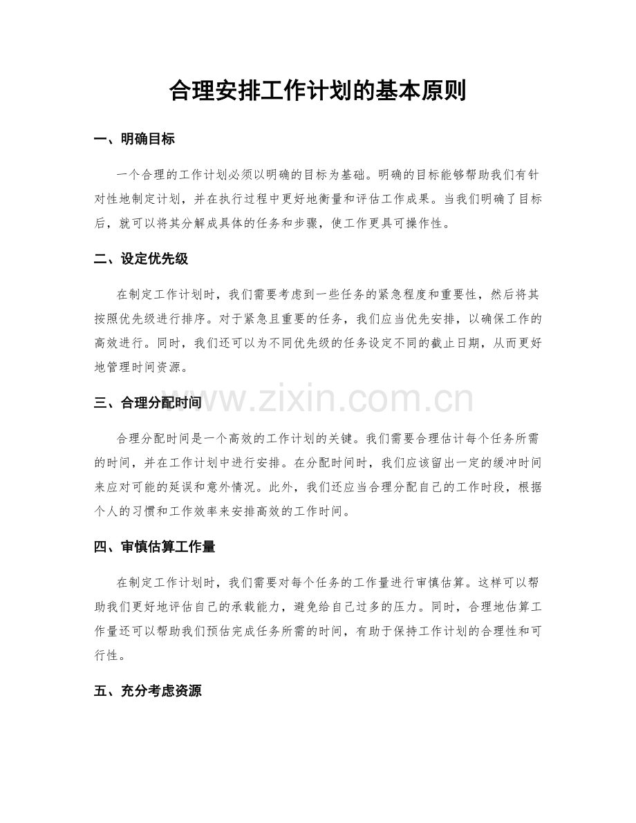 合理安排工作计划的基本原则.docx_第1页