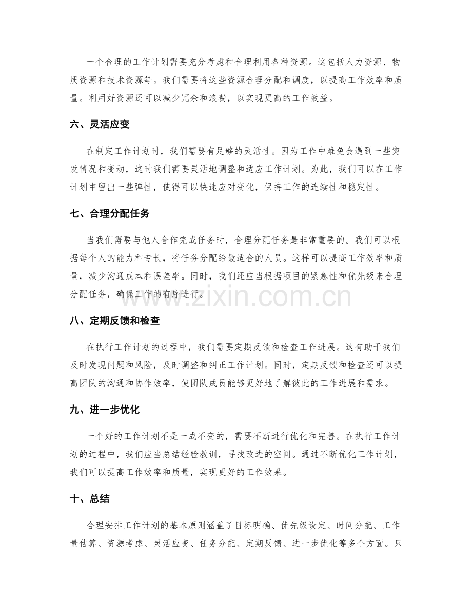 合理安排工作计划的基本原则.docx_第2页