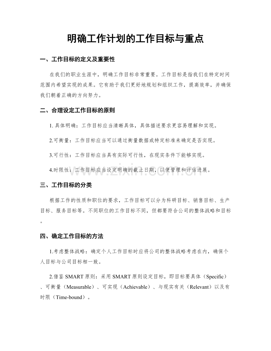 明确工作计划的工作目标与重点.docx_第1页