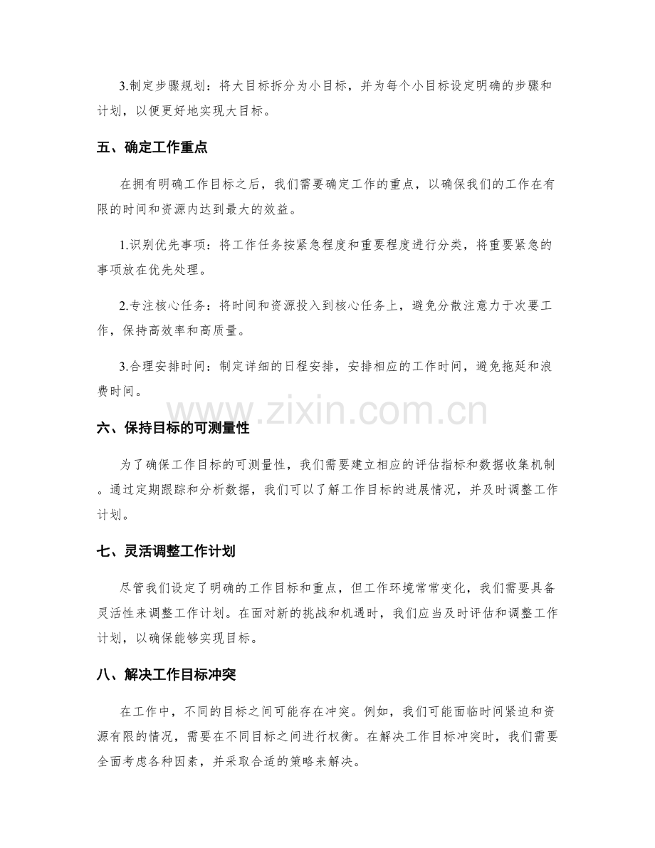 明确工作计划的工作目标与重点.docx_第2页