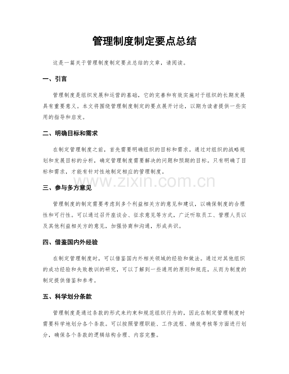 管理制度制定要点总结.docx_第1页