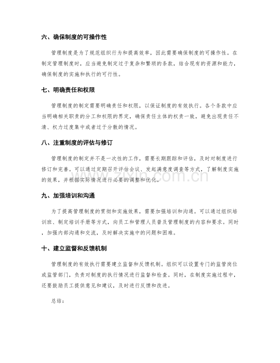 管理制度制定要点总结.docx_第2页