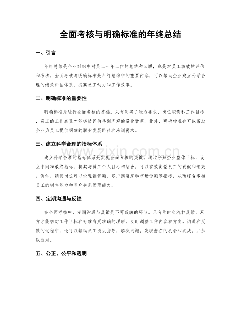 全面考核与明确标准的年终总结.docx_第1页