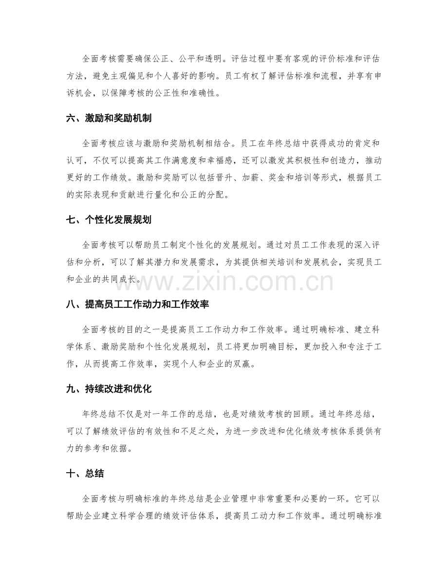 全面考核与明确标准的年终总结.docx_第2页