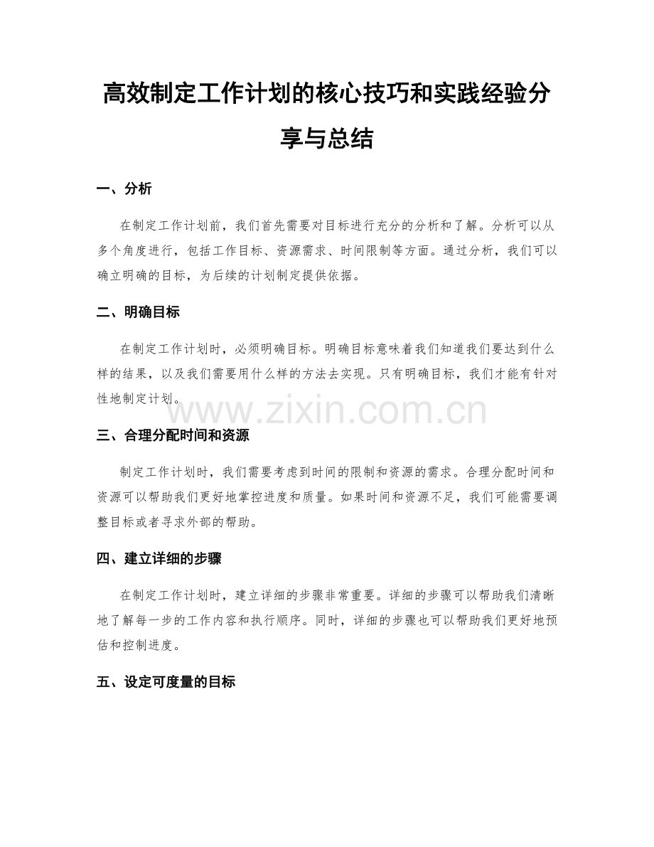 高效制定工作计划的核心技巧和实践经验分享与总结.docx_第1页