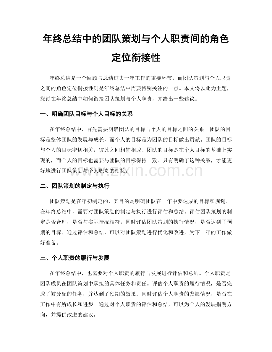 年终总结中的团队策划与个人职责间的角色定位衔接性.docx_第1页