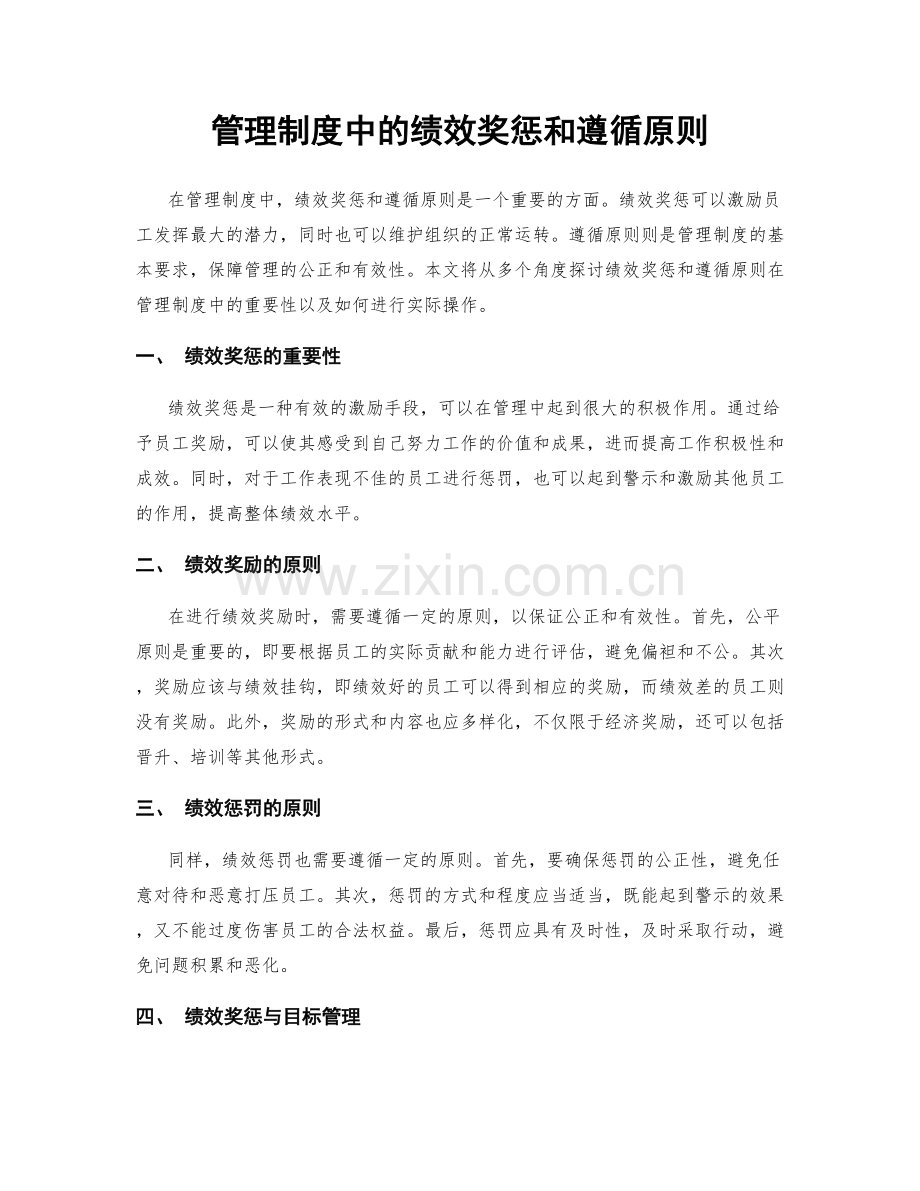 管理制度中的绩效奖惩和遵循原则.docx_第1页