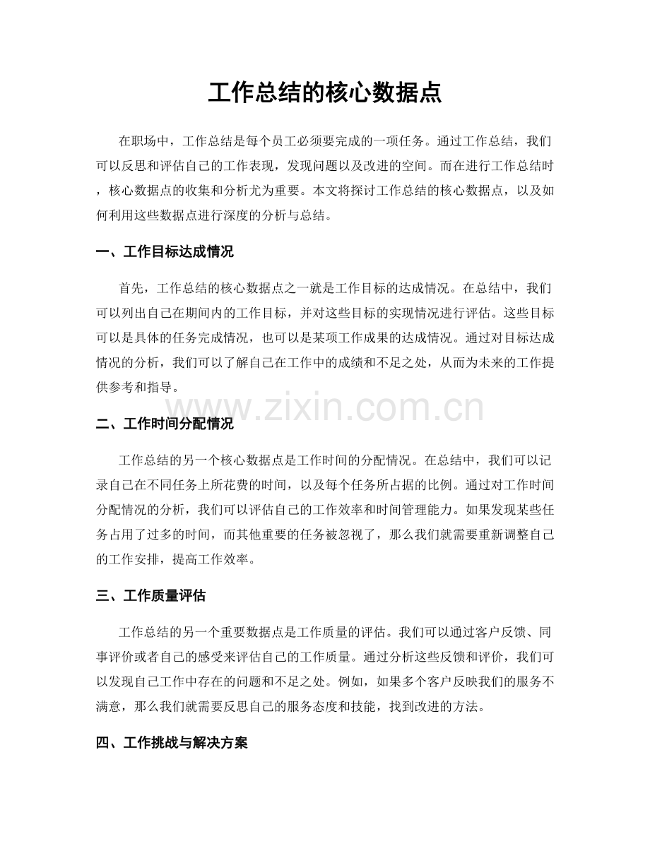 工作总结的核心数据点.docx_第1页