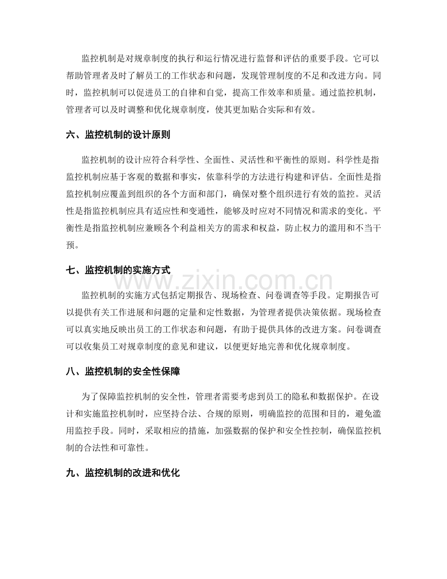 管理制度的规章制度与监控机制.docx_第2页