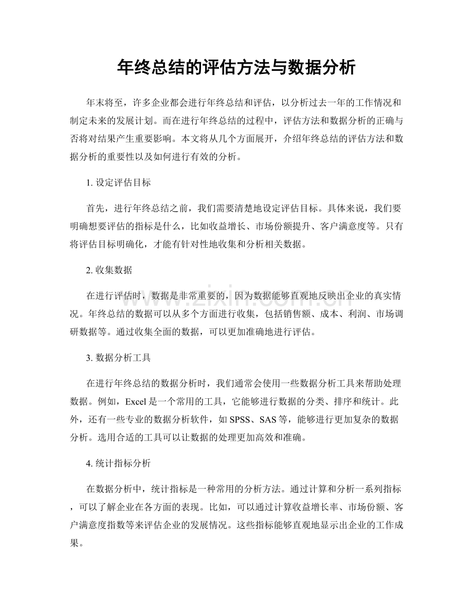 年终总结的评估方法与数据分析.docx_第1页